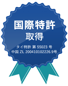 国際特許取得 タイ特許 第55023号 中国ZL 200410102226.9号