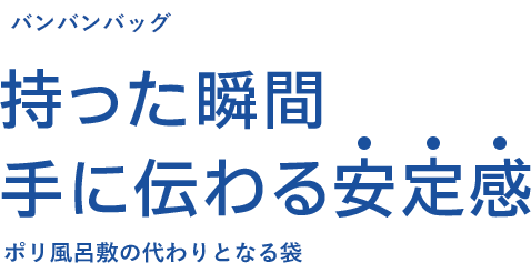 バンバンバッグ 持った瞬間手に伝わる安定感