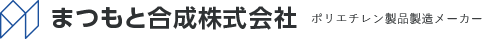 まつもと合成株式会社