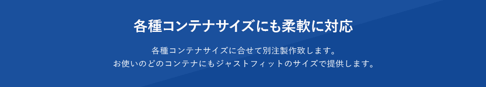 各種コンテナサイズにも柔軟に対応