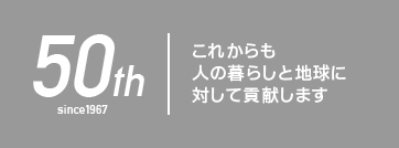 50th これからも人の暮らしと地球に対して貢献します